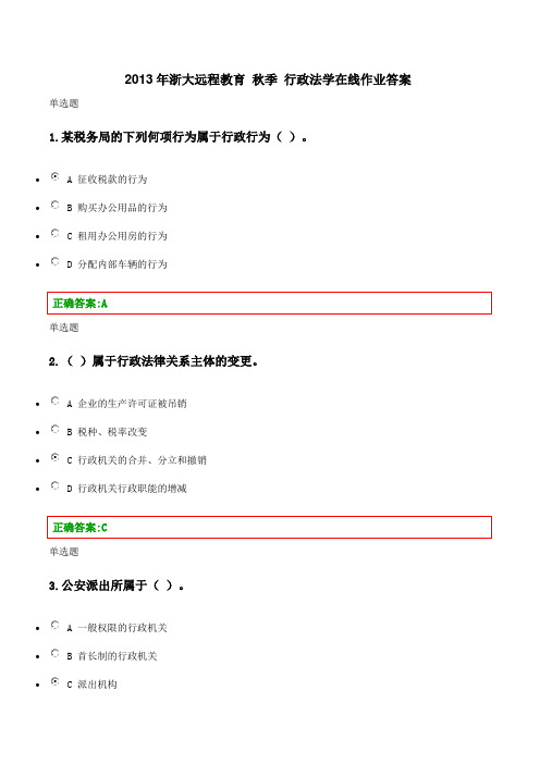 行政法学在线作业答案