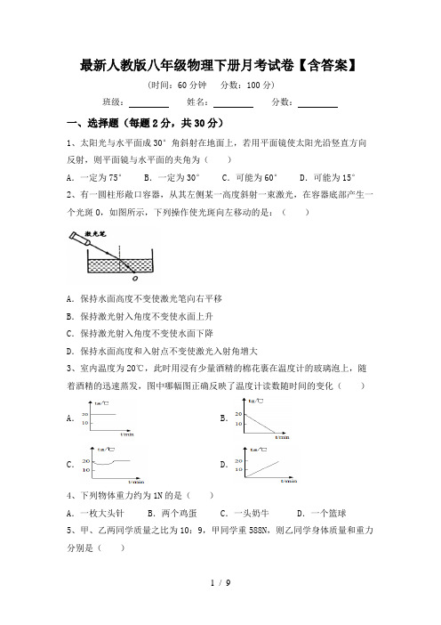 最新人教版八年级物理下册月考试卷【含答案】