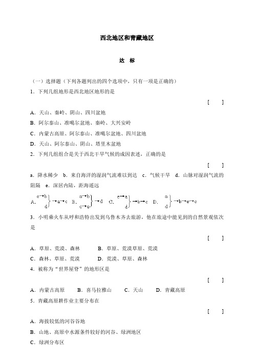 《西北地区和青藏地区》同步练习1(人教新课标八年级下)