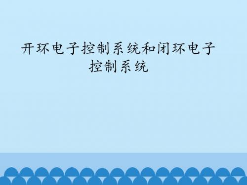 苏教版高中通用技术选修1：开环电子控制系统和闭环电子控制系统_课件1