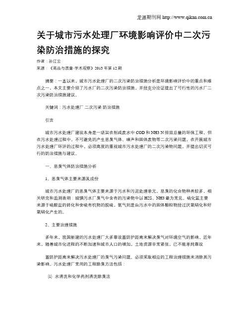 关于城市污水处理厂环境影响评价中二次污染防治措施的探究