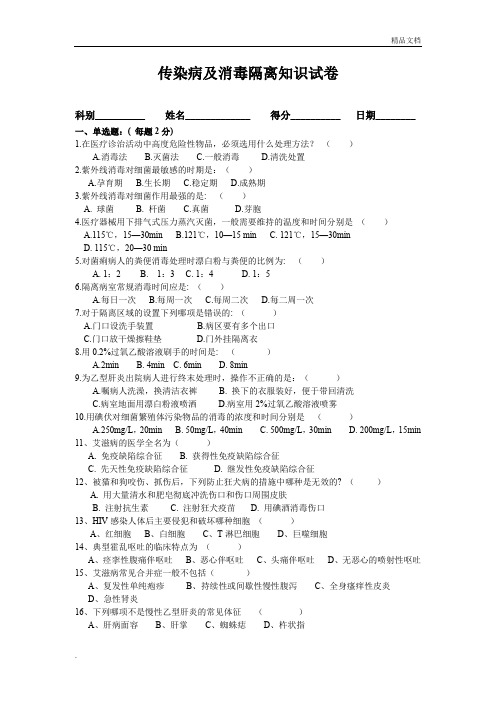 消毒隔离无菌技术操作知识考试试题及答案