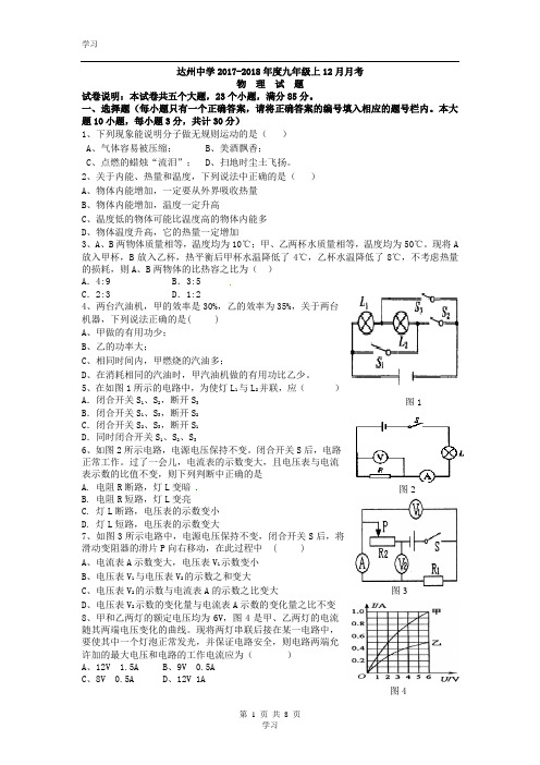 四川省达州中学2017-2018年度九年级上12月月考物理试卷