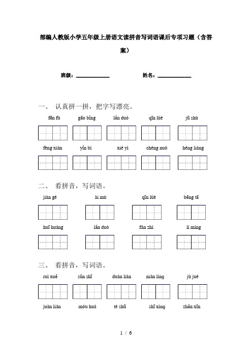 部编人教版小学五年级上册语文读拼音写词语课后专项习题(含答案)