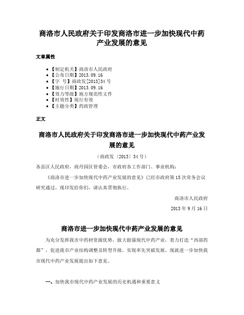 商洛市人民政府关于印发商洛市进一步加快现代中药产业发展的意见