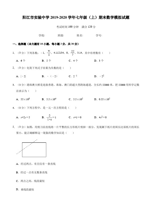 广东省阳江市实验中学2019-2020学年七年级(上)期末数学模拟试题(解析版)