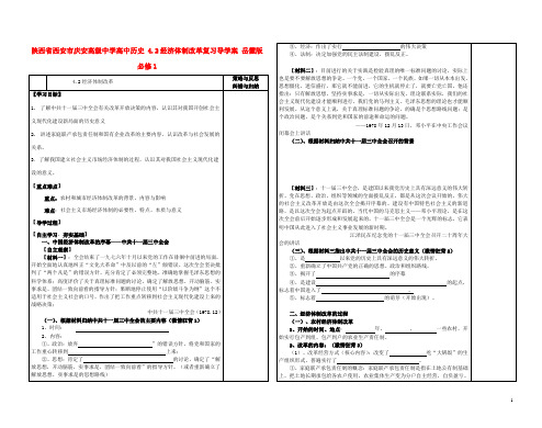 陕西省西安市庆安高级中学高中历史 4.2经济体制改革复习导学案 岳麓版必修1