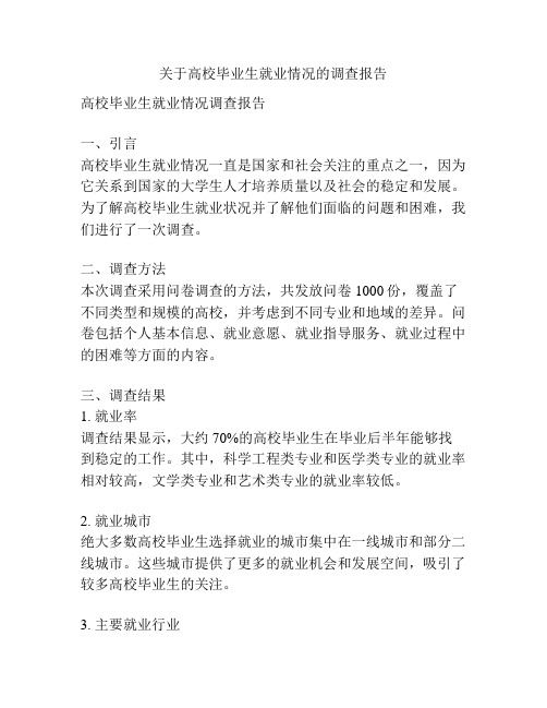 关于高校毕业生就业情况的调查报告