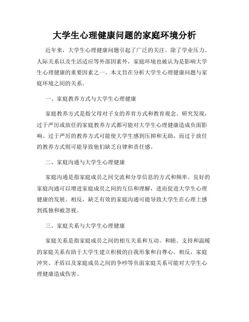 大学生心理健康问题的家庭环境分析