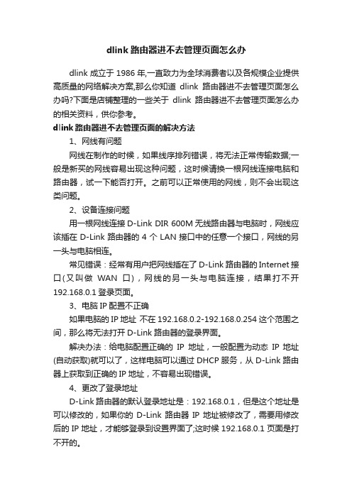 dlink路由器进不去管理页面怎么办