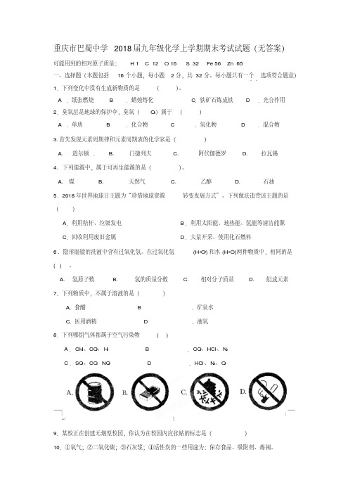 重庆市巴蜀中学2018届九年级化学上学期期末考试试题精品