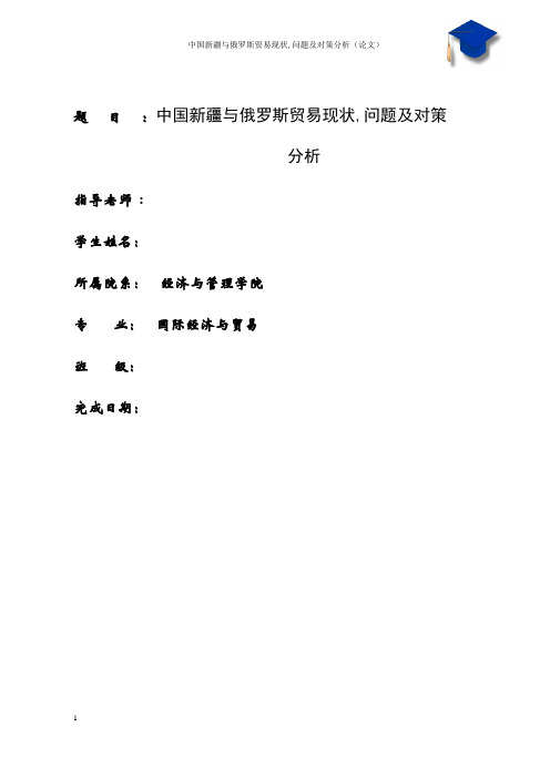 中国新疆与俄贸易现状及问题分析