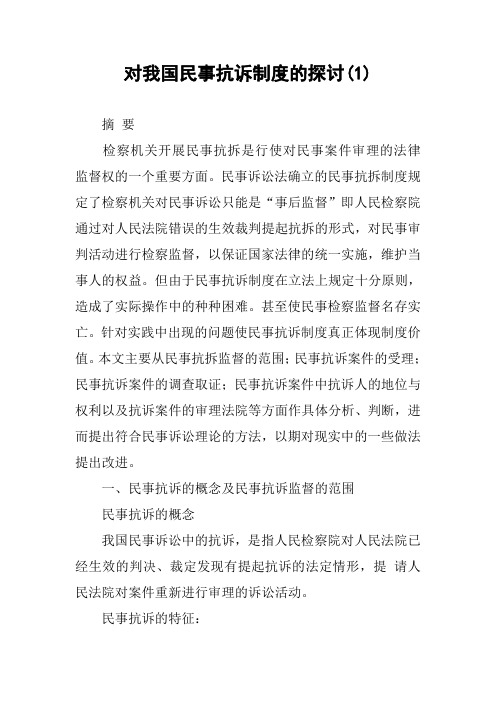 对我国民事抗诉制度的探讨(1)