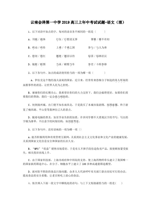 云南会泽第一中学2019高三上年中考试试题-语文(理)