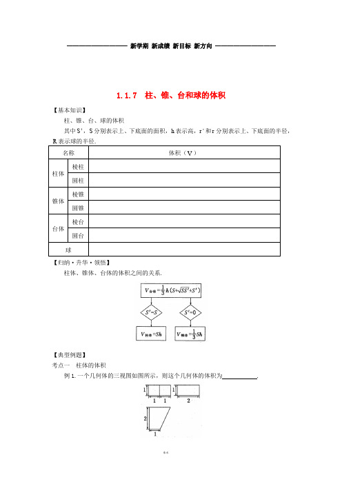 高中数学 第一章 解三角形 1.1.7 柱、锥、台和球的体积导学案(无答案)新人教A版必修5