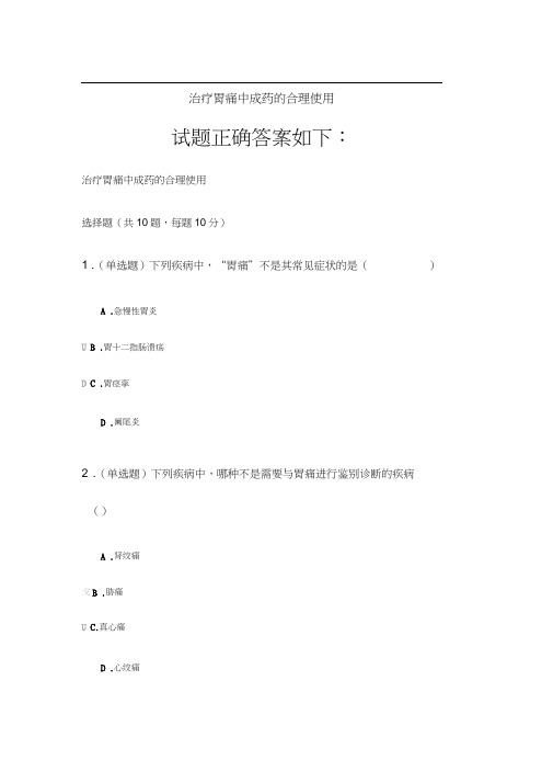 2020《治疗胃痛中成药的合理使用》答案.docx