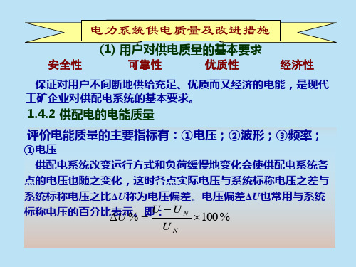 电力系统供电质量及改进措施