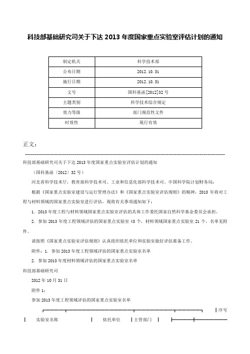 科技部基础研究司关于下达2013年度国家重点实验室评估计划的通知-国科基函[2012]32号