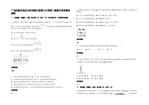 广西壮族自治区玉林市陆川县第七中学高二物理月考试卷带解析