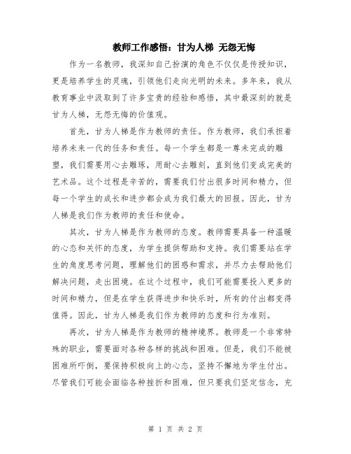 教师工作感悟：甘为人梯 无怨无悔