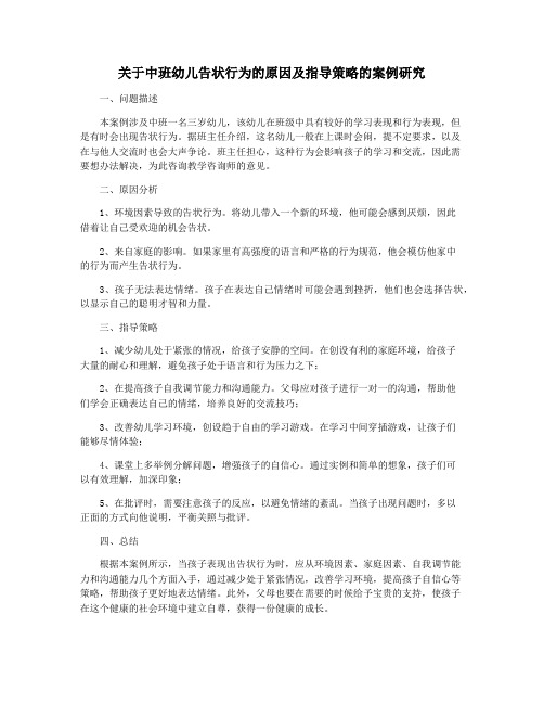 关于中班幼儿告状行为的原因及指导策略的案例研究