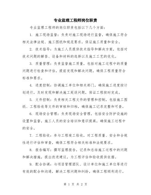 专业监理工程师岗位职责