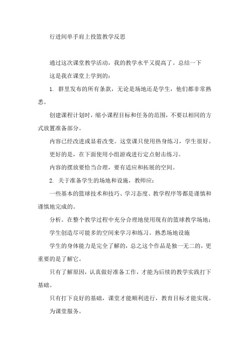 行进间单手肩上投篮教学反思