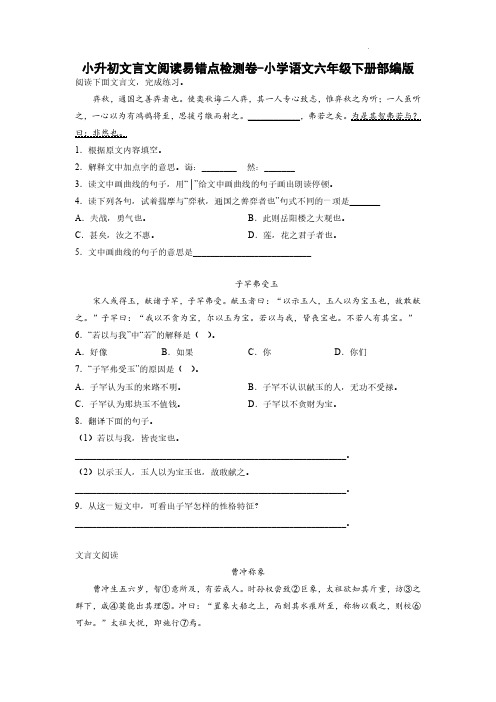 小升初文言文阅读易错点检测卷-2022-2023学年语文六年级下册(部编版)