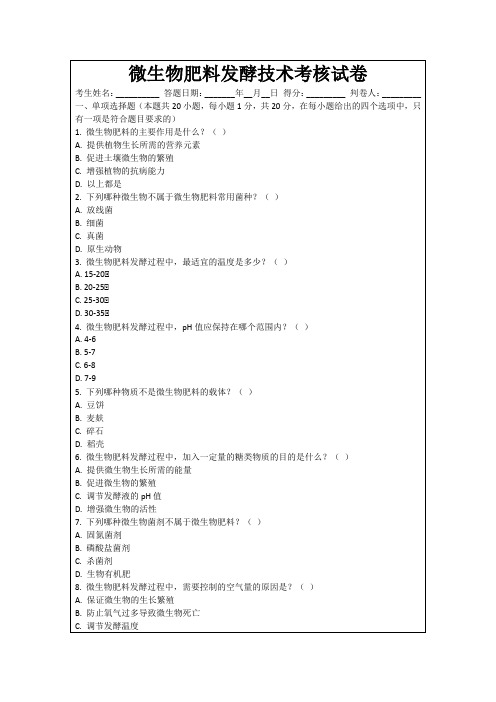 微生物肥料发酵技术考核试卷