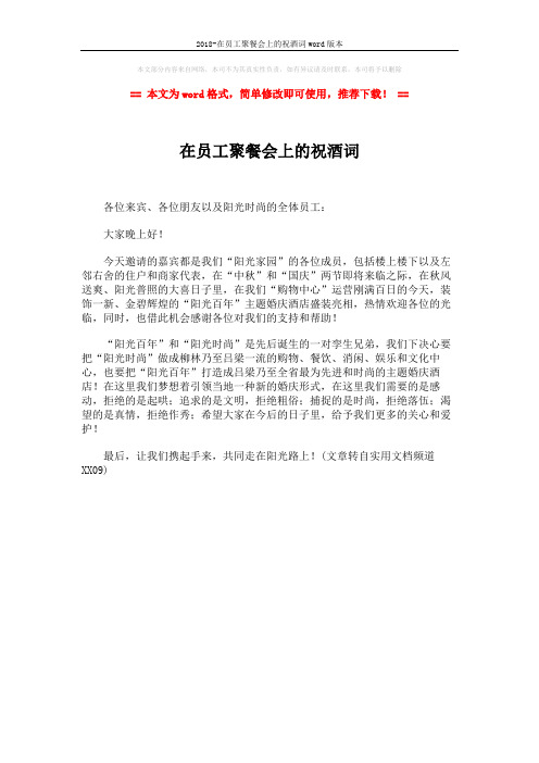 2018-在员工聚餐会上的祝酒词word版本 (1页)
