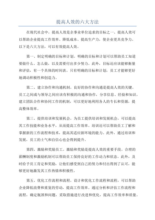 提高人效的六大方法