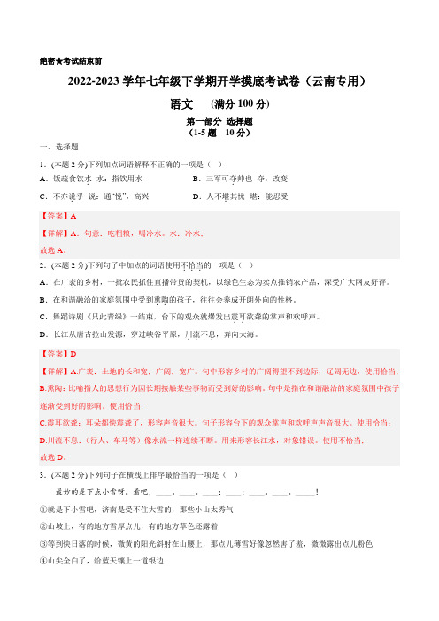 语文-2022-2023学年七年级语文下学期开学摸底考试卷(云南专用) 语文-2022-2