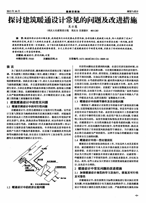 探讨建筑暖通设计常见的问题及改进措施