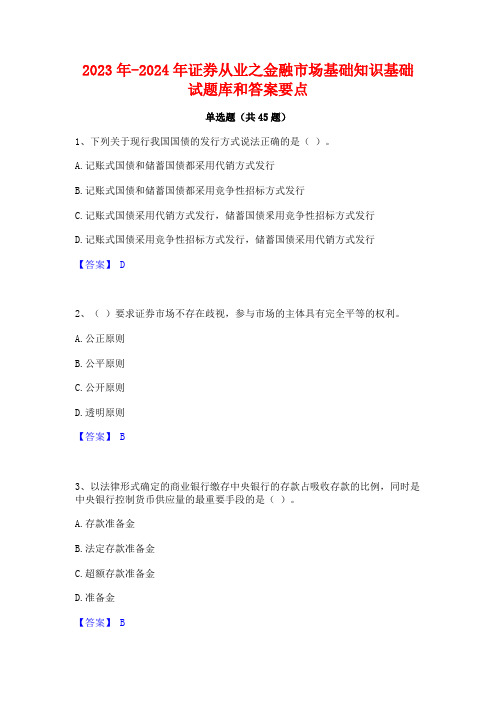 2023年-2024年证券从业之金融市场基础知识基础试题库和答案要点