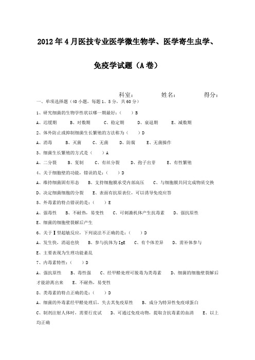 2012年4月医技专业医学微生物学、医学寄生虫学、免疫学试题及答案