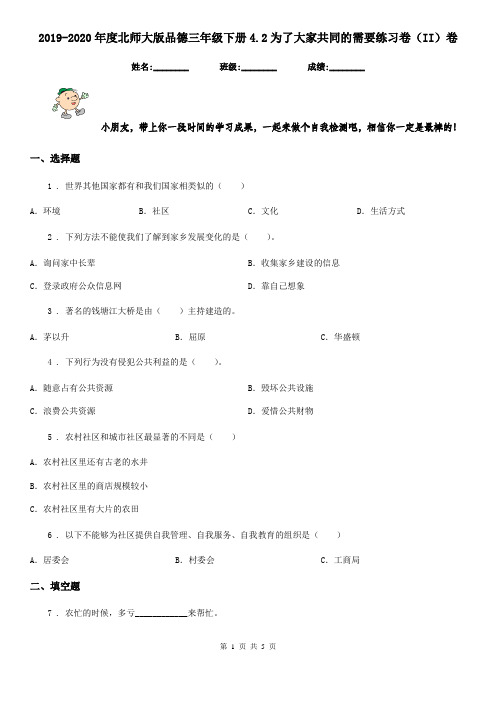 2019-2020年度北师大版品德三年级下册4.2为了大家共同的需要练习卷(II)卷