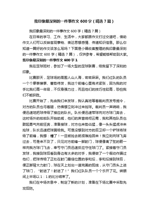 我印象最深刻的一件事作文600字（精选7篇）