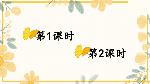 统编版一年级语文下册第一单元   识字1 春夏秋冬、识字2 姓氏歌