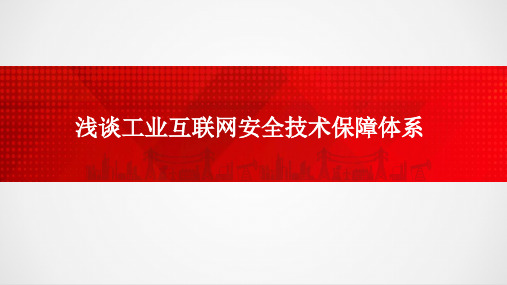 浅谈工业互联网安全技术保障体系