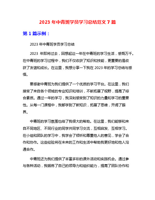 2023年中青班学员学习总结范文7篇