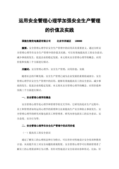 运用安全管理心理学加强安全生产管理的价值及实践