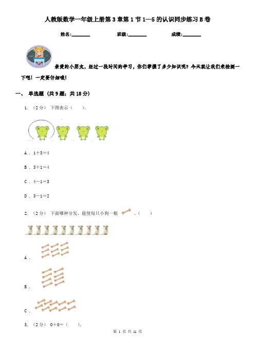 人教版数学一年级上册第3章第1节1—5的认识同步练习B卷