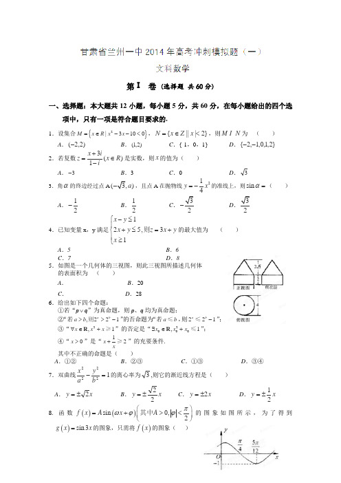 甘肃省兰州一中2014年高考冲刺模拟考试(一)数学(文)试题