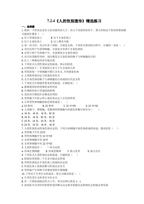 2021年人教版生物八年级下册7.2.4《人的性别遗传》精选练习 (含答案)