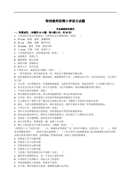 特岗教师招聘小学语文试题