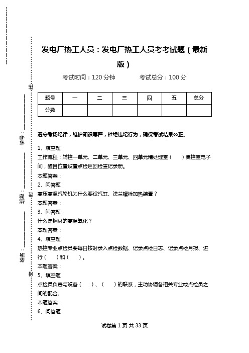 发电厂热工人员：发电厂热工人员考考试题(最新版)_1.doc