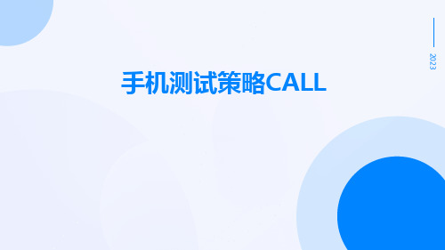 手机测试策略call