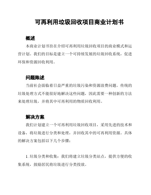 可再利用垃圾回收项目商业计划书