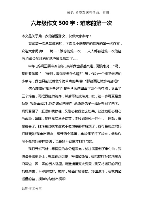 六年级作文500字：难忘的第一次