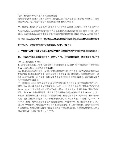 关于工程造价中临时设施及相关法规的说明